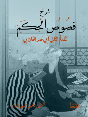 cover image of شرح فصوص الحكم للمعلم الثاني أبي نصر الفارابي